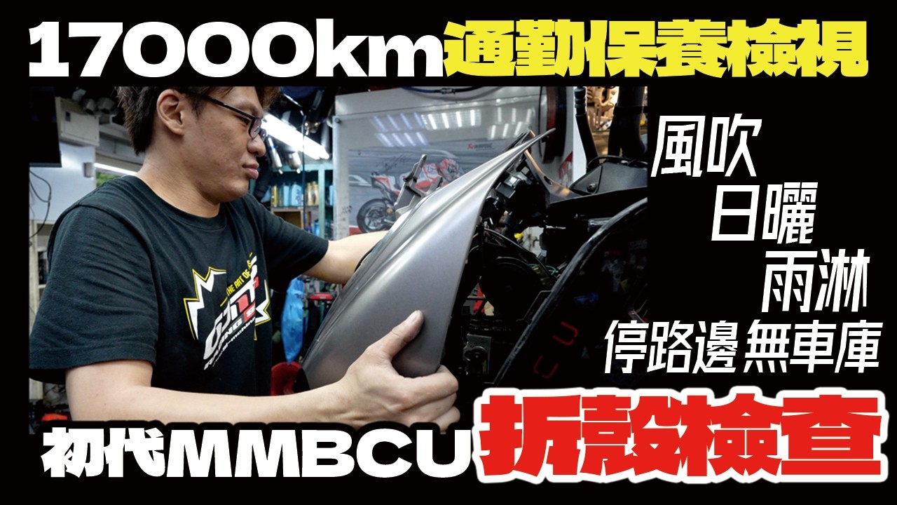 再拆初代MMBCU查車殼斷腳！意外發現電推曼巴車殼悄悄改版？