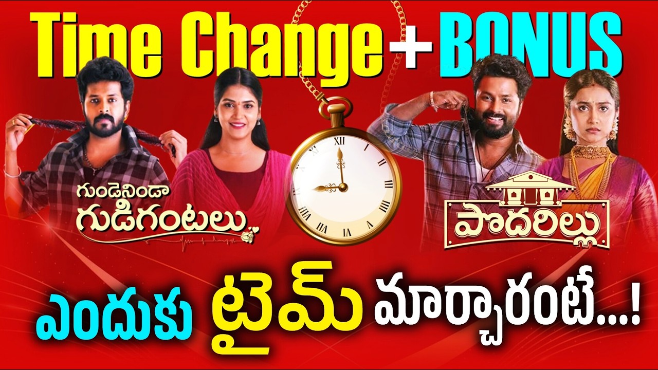 ఎందుకు టైమింగ్స్ మార్చారంటే...! Gundeninda Gudigantalu & Podarillu Time Changed ! | Star Maa