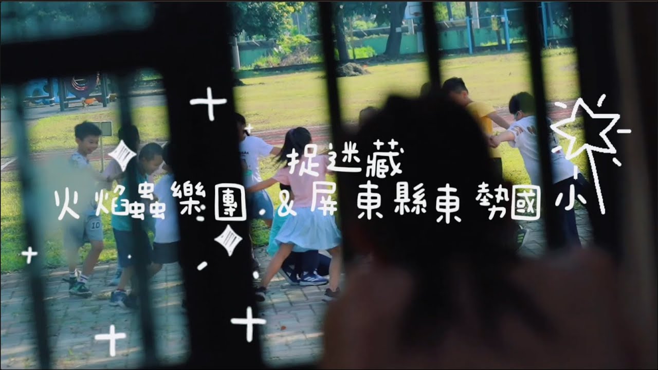 《捉迷藏》Offical MV |火焰蟲 FlameBug feat.東勢國小 #捉迷藏 