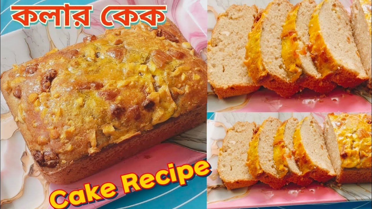 Banana Cake Recipe। দুটি কলা আর এক কাপ সুজি দিয়ে নরম তুলতুলে স্পঞ্জ কেক বানালাম।
