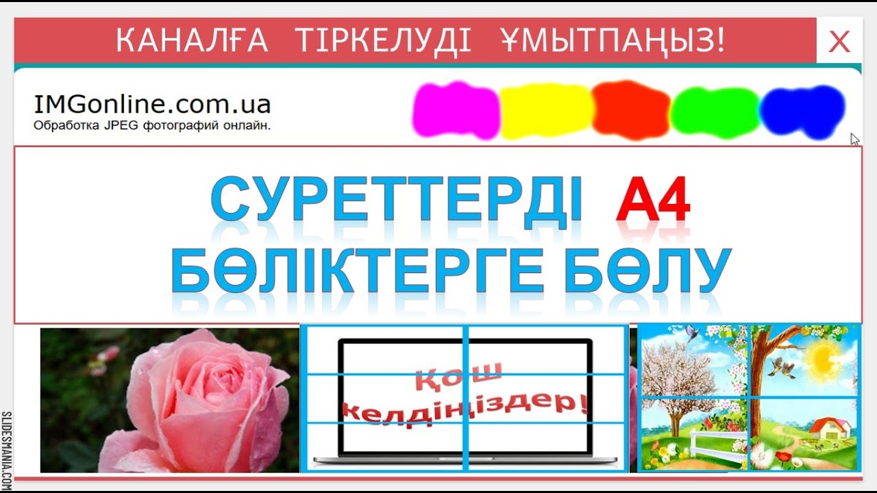 Суреттерді бөліктерге бөлу. Суреттерді бірнеше А4 бөліктерге бөлу.