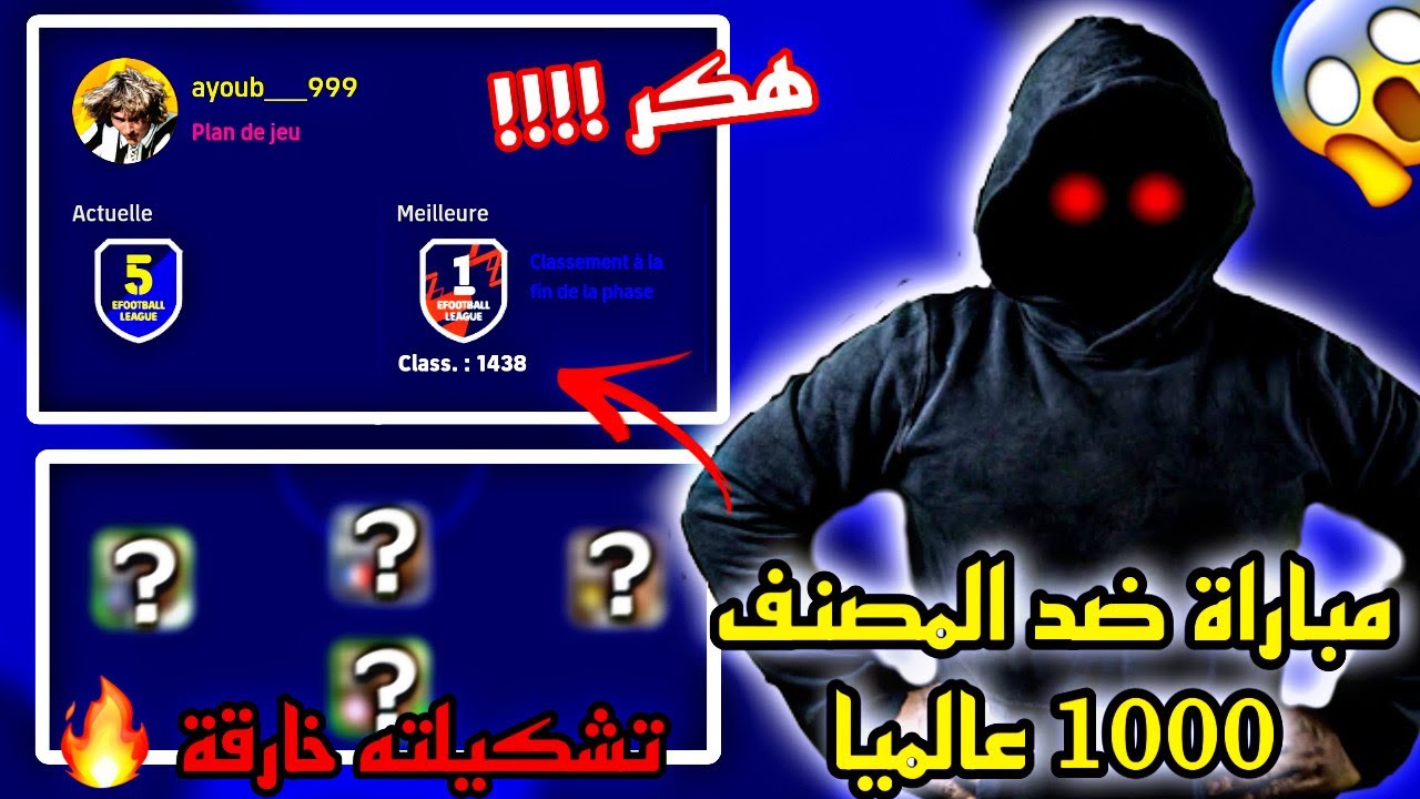 مباراة مجنونة ضد هكر مغربي مصنف 1000 عالميا 😱 يسجل أهداف بدون مجهود 😡