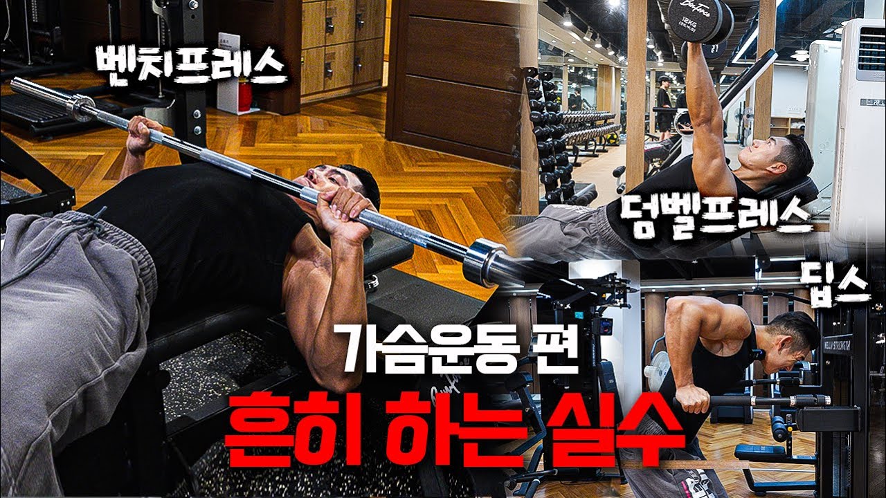 가슴운동 이렇게 하면 어깨만 다칩니다.| 흔히 하는 실수 Ep.3