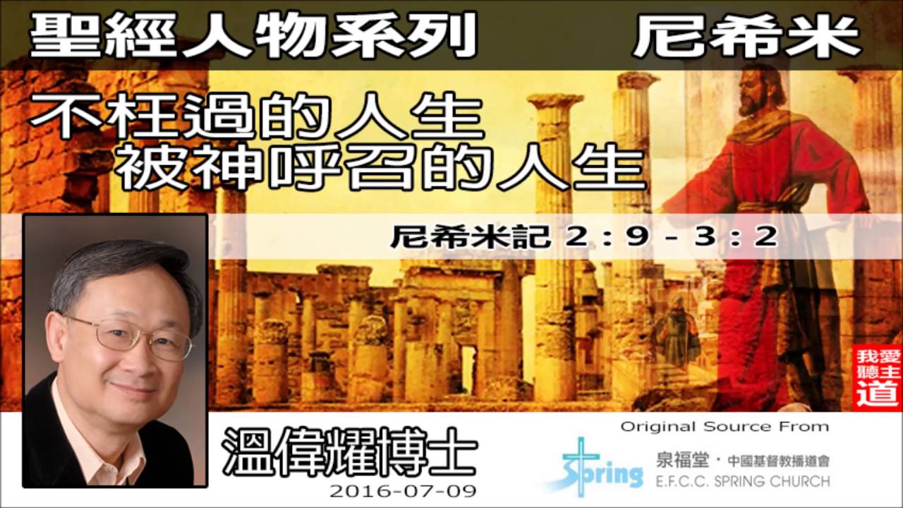 不枉過的人生 :尼希米被神呼召的人生 (尼希米記2:9-3:2) - 溫偉耀博士