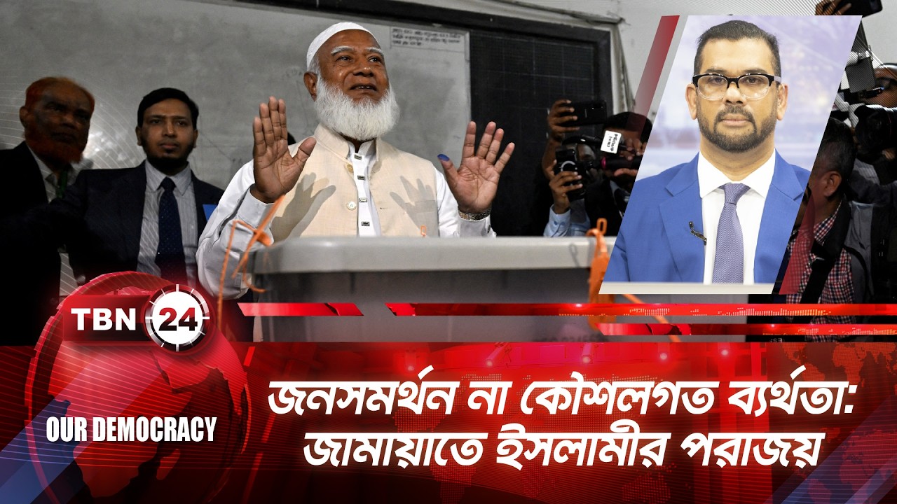 জনসমর্থন না কৌশলগত ব্যর্থতা: জামায়াতে ইসলামীর পরাজয় | Jamaat-e-Islami | TBN24 OD 1302.1