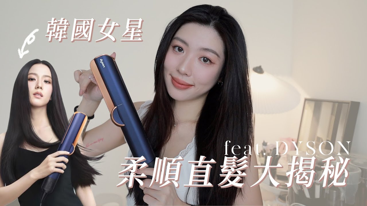 JISOO也在用✨韓國女明星的柔順直髮大揭秘！｜CindyH feat. dyson airstrait二合一吹風直髮器