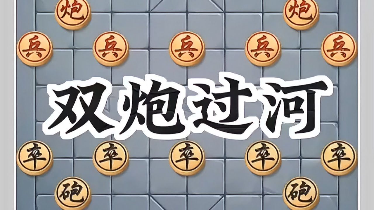双炮过河 #象棋 #象棋绝杀 #象棋爱好者 #象棋布局