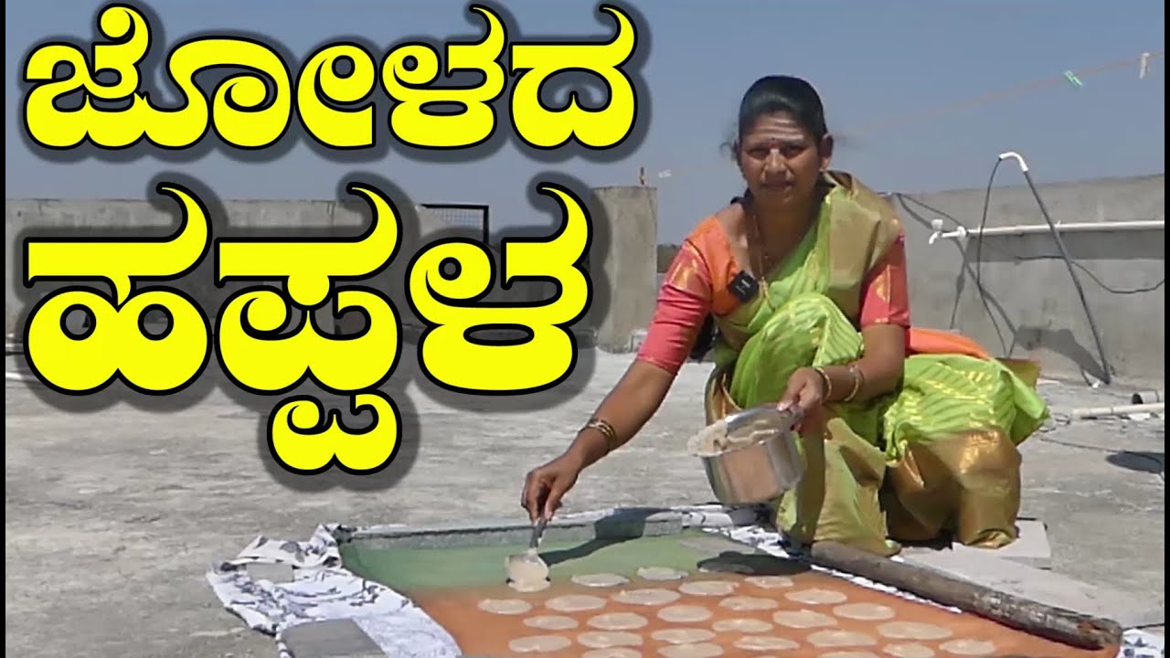 ಜೋಳದ ಹಪ್ಪಳ ಬಿಸಿಲಲ್ಲಿ ಒಣಗಿಸಿ ಡಬ್ಬದಲ್ಲಿ ಇಟ್ಟರೆ ವರ್ಷವಿಡೀ ನಿಶ್ಚಿಂತೆ|Jolada Happala|UttarKarnataka Recipe