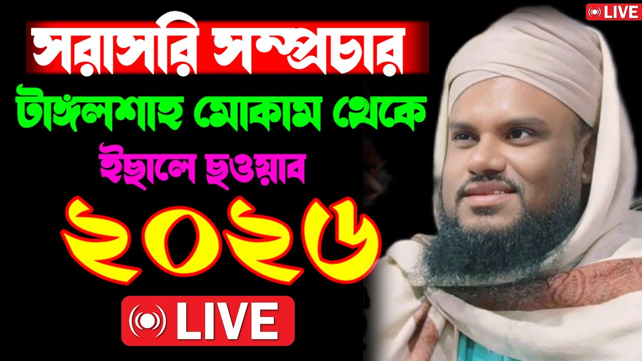 🔴🔴 সরাসরি সম্প্রচার  সামারিকোনা থেকে আলোচনায় মৌলানা জাবির হুসেন ছাহেব