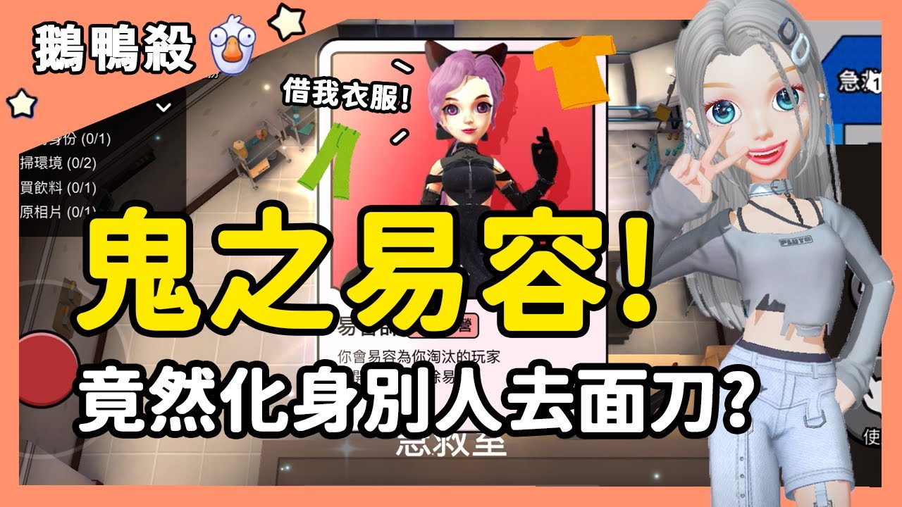 【鵝鴨殺】鬼之易容！竟然化身成別人去面刀？| WePlay