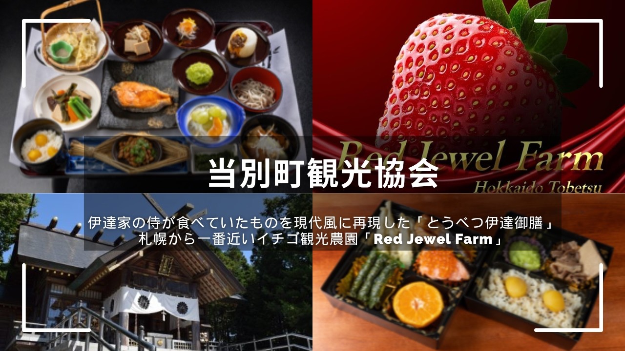 【当別町観光協会】～北海道観光情報交換会～注目トピックスをご紹介！！【2026年3月度】