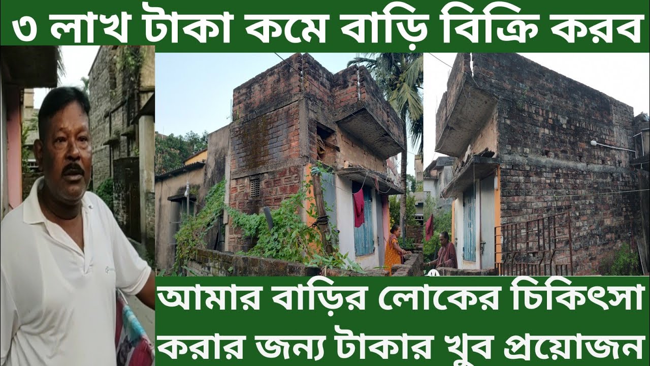 বেহালায় কম দামে ২ কাঠা জমি সহ ছাদ ঢালাই বাড়ি বিক্রি | Kolkata Behala Low Price House Sale  #Bari