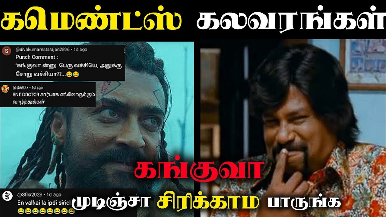 கங்குவா Ultimate Comments Troll 💯🔥🤣 | Try Not to Laugh Challenge