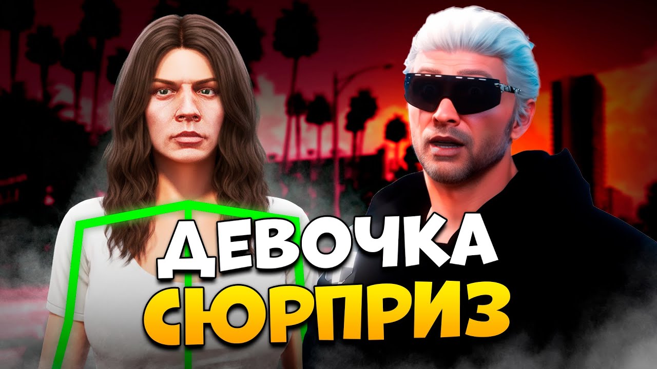 ПРОВЕРИЛ ДЕВУШКУ С СЮРПРИЗОМ В GTA 5 RP / MAJESTIC RP