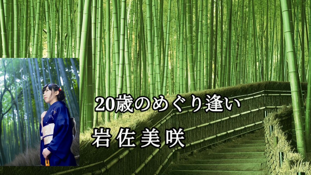 岩佐美咲 ( Iwasa Misaki ) -  20歳のめぐり逢い (LYRICS)