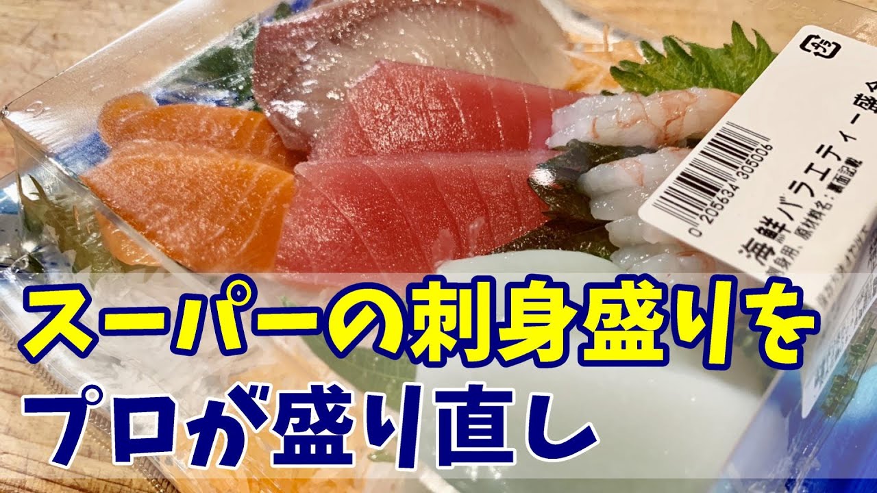 【刺盛】スーパーの刺盛がプロの技でどうなる??????