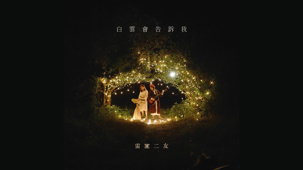 雷同二友《白雲會告訴我》Official MV