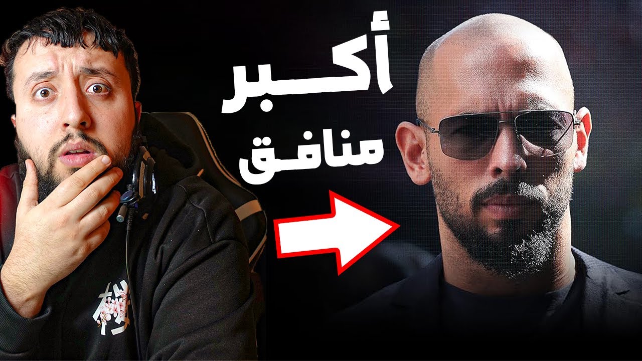 أنـــدرو تـــايت ظـــهر عـــلى حقـــيقته 😱💀 - يقـــول 