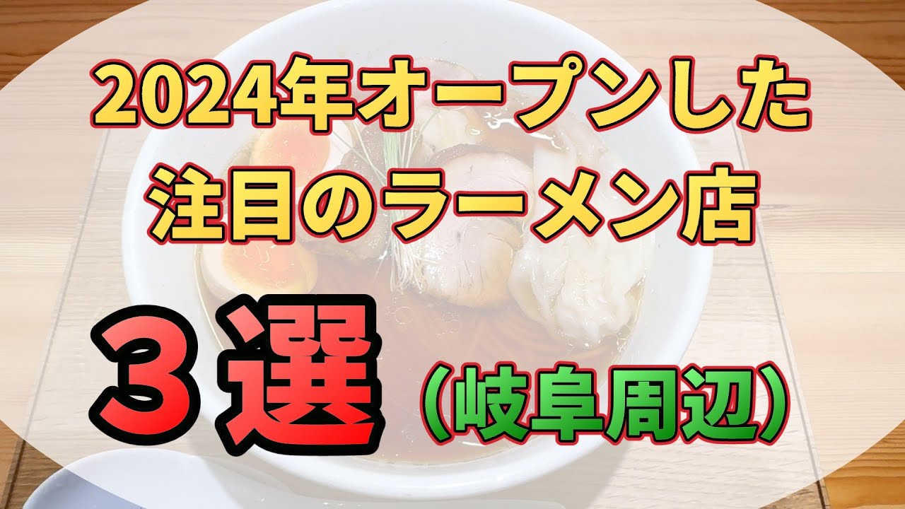 【＃２１８】2024年オープンした　注目のラーメン店3選（岐阜周辺）