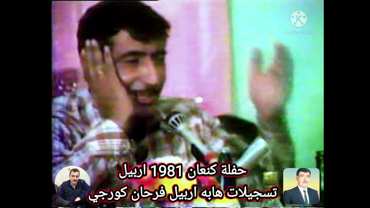 حفلة كنعان 1981اربيل هابه كريم مقابله ٤ بسته ارشيف تسجيلات هابه اربيل فرحان كورجي 👍♥️👍♥️