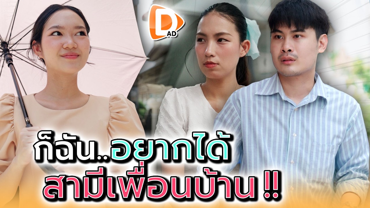 ก็ฉันอยากได้..สามีเพื่อนบ้าน !! - DAD's Film