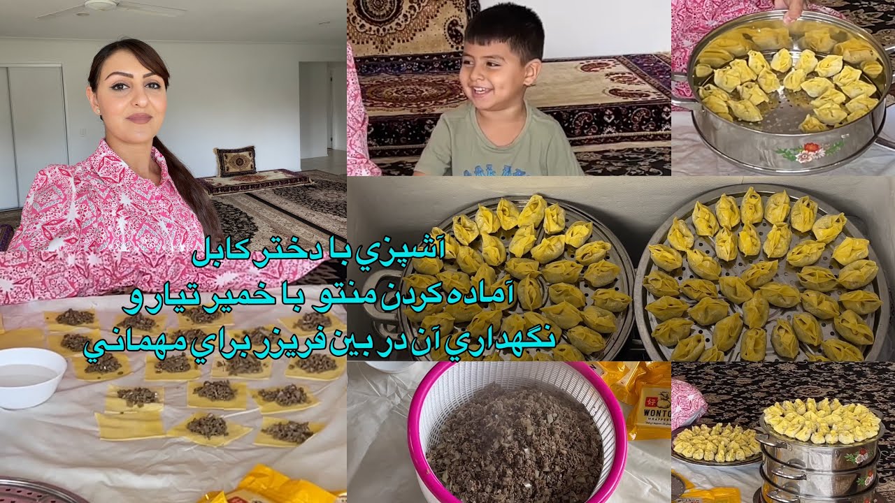 Kabul Girl Cooking/آشپزي با دختر كابل آماده كردن منتو با خمير تيار و نگهداري آن در بين فريزر