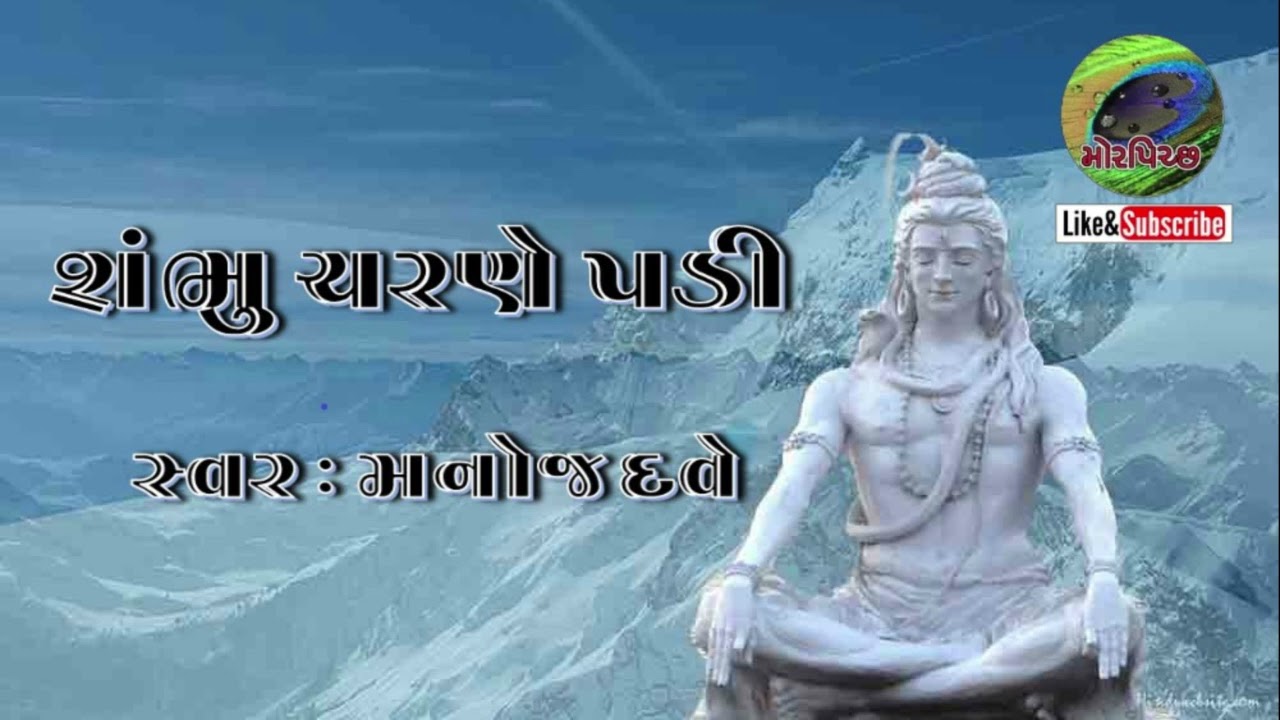 Shambhu sharane padi | શંભુ શરણે પડી | Manoj Dave