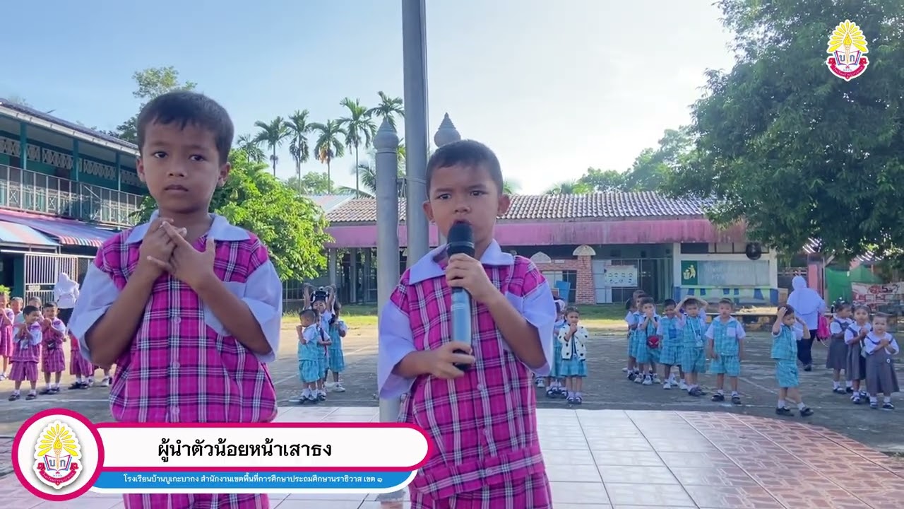 #ผู้นำตัวน้อยหน้าเสาธง#โรงเรียนบ้านบูเกะบากง  #1อำเภอ1โรงเรียนคุณภาพ  