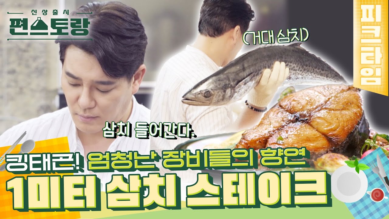 [#피크타임] 강태공 아닌 킹태곤!🐟 생선 전용 냉동고에서 꺼낸 1미터 삼치 해체쇼 + 삼치스테이크 | #신상출시편스토랑 | KBS 220506 방송