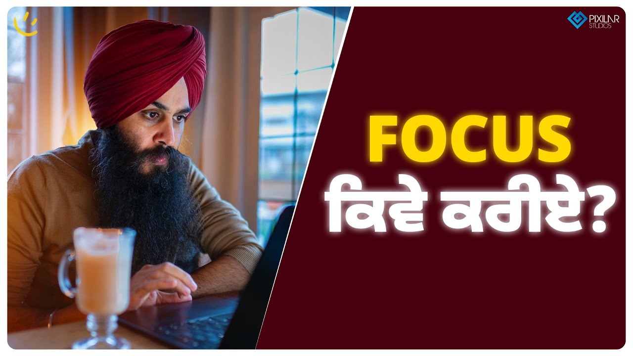 Focus ਕਿਵੇ ਕਰੀਏ? | Gurikbal Singh | Achieve Happily