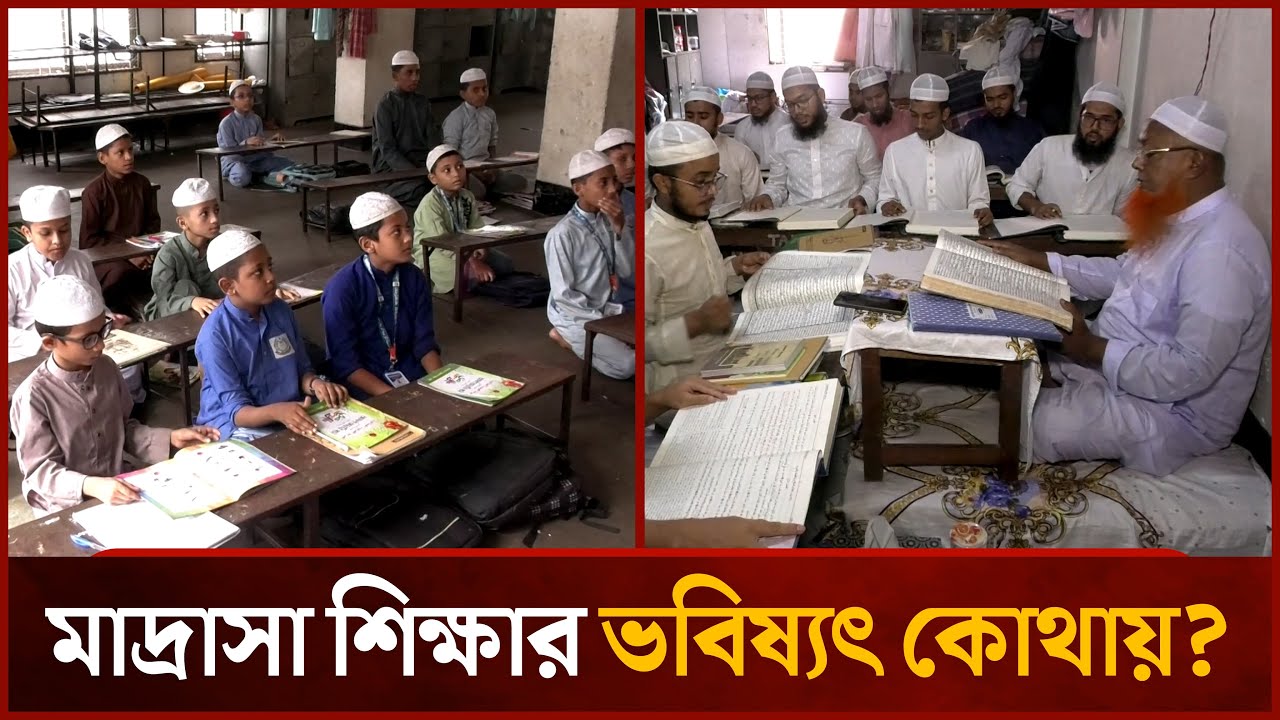 মাদ্রাসা শিক্ষার ভবিষ্যৎ কোথায়? | Madrasa Education | News