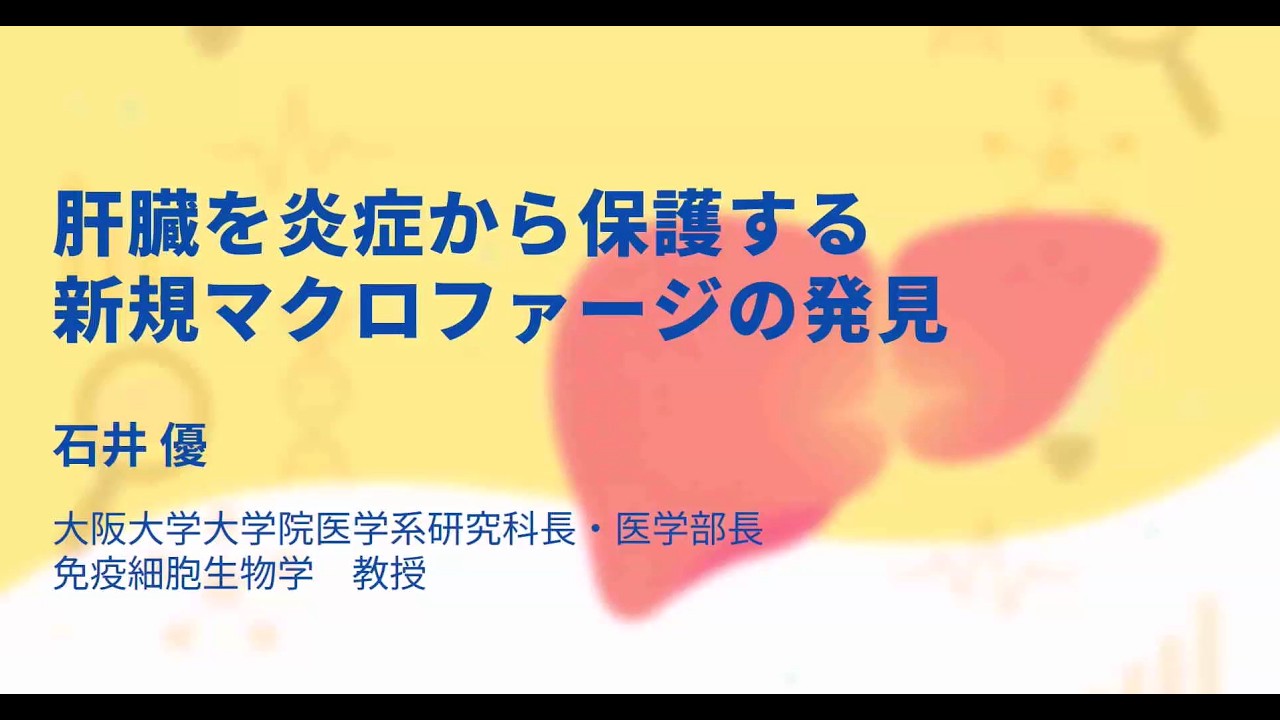 【令和7年度　肝炎等克服実用化研究事業 公開報告会⑩】７．【バイオイメージング】【異分野融合】肝臓を炎症から保護する新規マクロファージの発見
