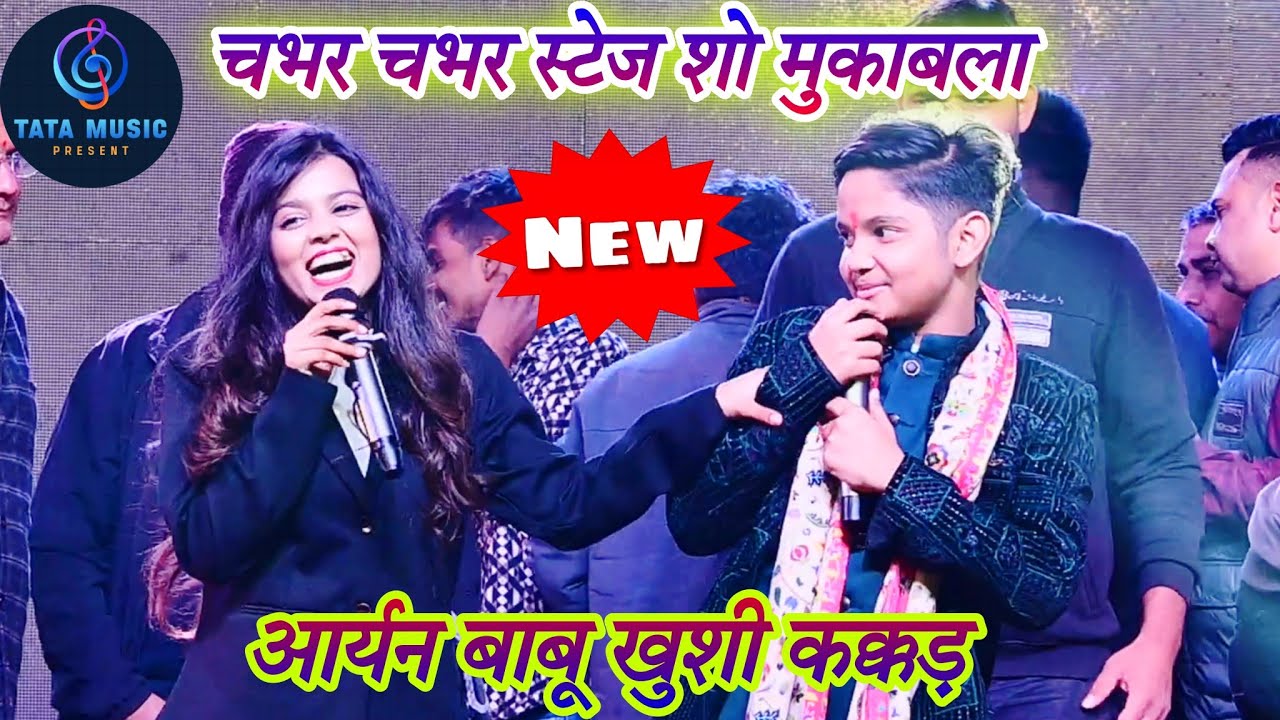 #stage आर्यन बाबू और खुशी कक्कड़ ने धमाल मचा दिया बक्सर में | Aryan Babu Khushi Kakkar stage show