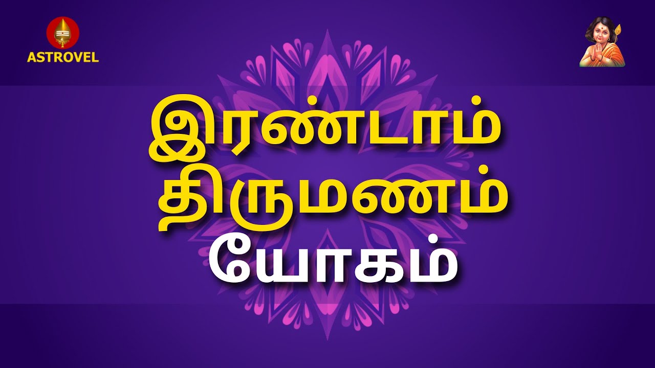 இரண்டாம் திருமணம் யோகம் | second marriage |Astrovel Jothidam | Tamil Astrology