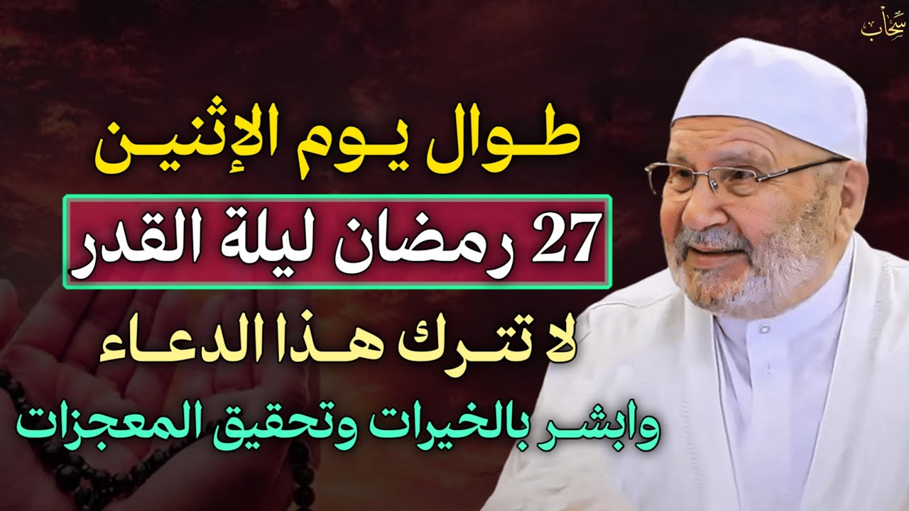 طوال يوم الاثنين 27 رمضان ليلة القدر لا تترك هذا الدعاء وابشر بالخيرات وتحقيق المعجزات.