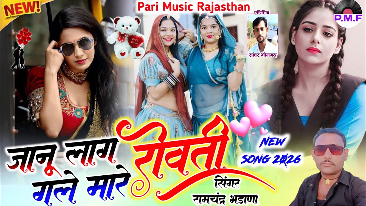 जानू लाग गले मारे रोवती💘❤️ न्यू मारवाड़ी राजस्थानी सॉन्ग 2026 सिंगर रामचंद्र भडाणा परी म्यूजिक