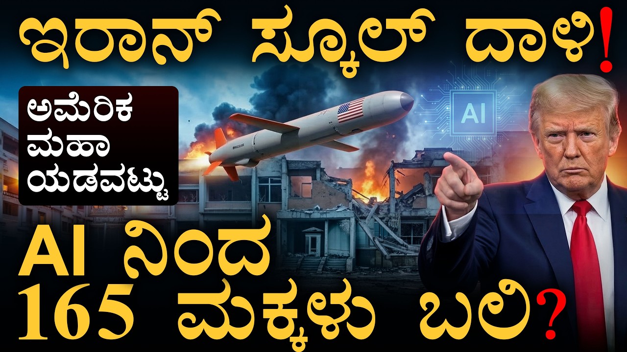 ಸ್ಕೂಲ್ ನ ಮಿಲಿಟರಿ ಬೇಸ್ ಅಂದ್ಕೊಂಡ AI? | US AI Missile Mistake | Masth Magaa