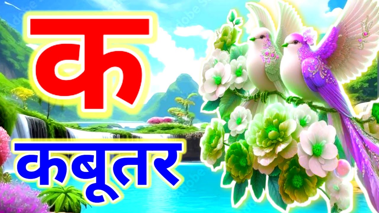 क से कबूतर, अ से अनार a se anaar k se kabutar I Hindi varnmala I ABCD क से कबूतर अ से अनार, for kids