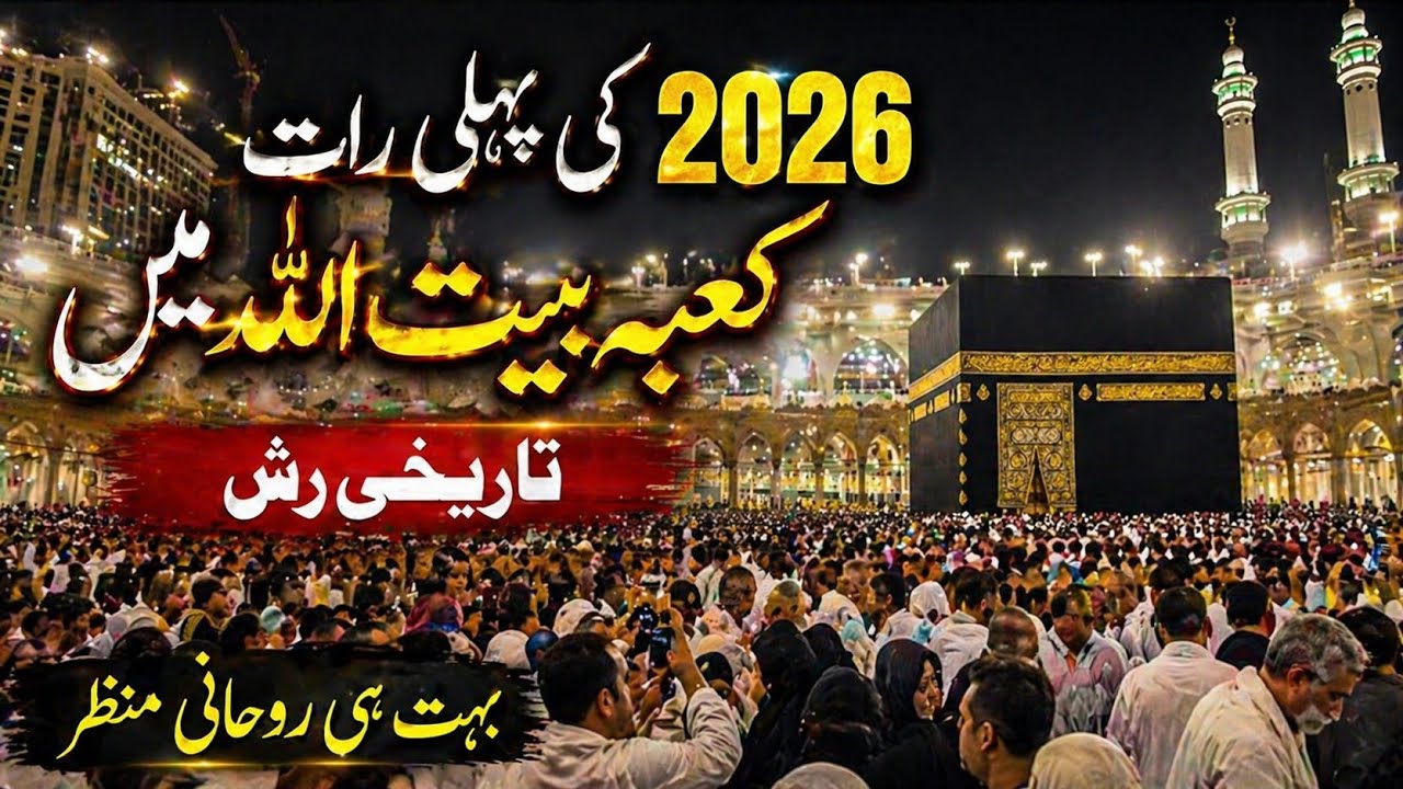 2026 ki Pahli Rat Alhmdulliah Allah Pak ka Ghar mn | 1st January 2026 | Visiting Kabbah| live kabbah