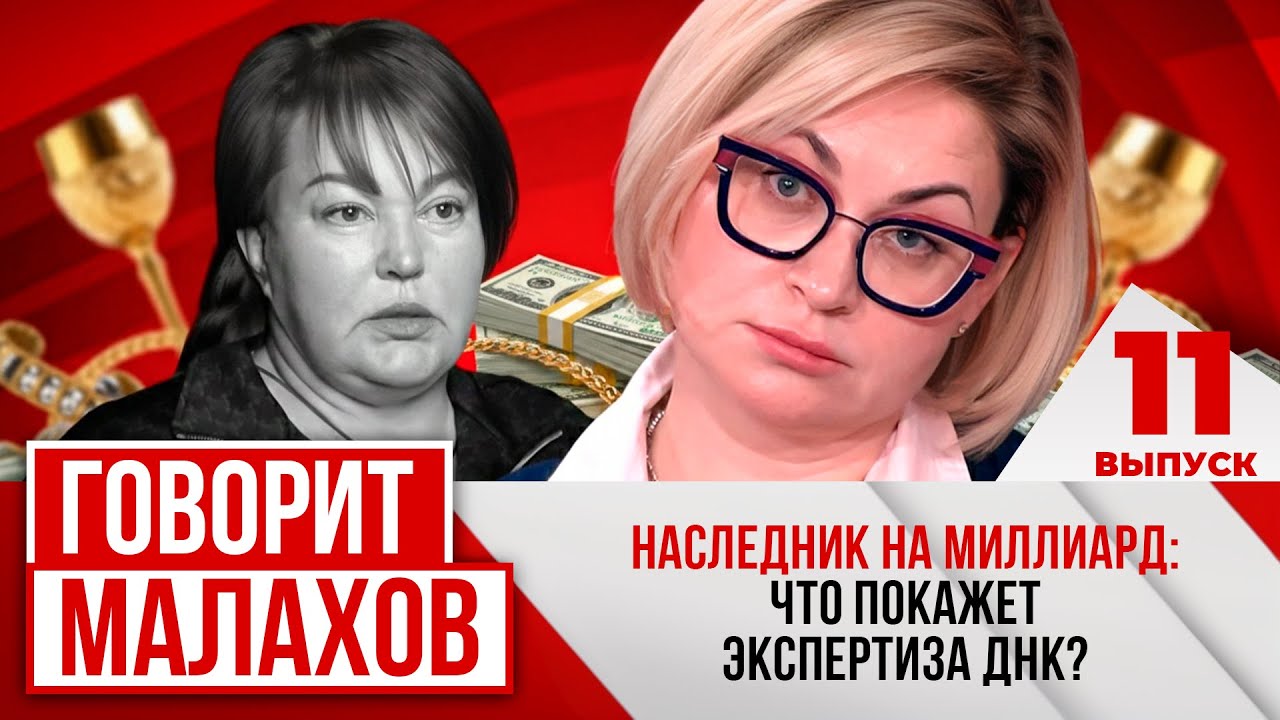 МАЛАХОВ. ВЫПУСК 11. НАСЛЕДНИК НА МИЛЛИАРД: ЧТО ПОКАЖЕТ ЭКСПЕРТИЗА ДНК?