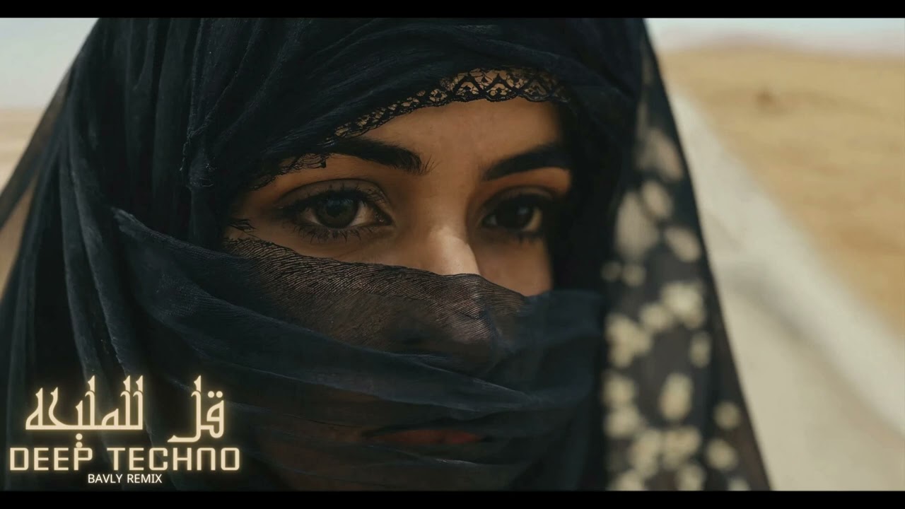 DEEP TECHNO - KOL L ELMALEHA |  ( BAVLY  REMIX ) - قل للمليحه