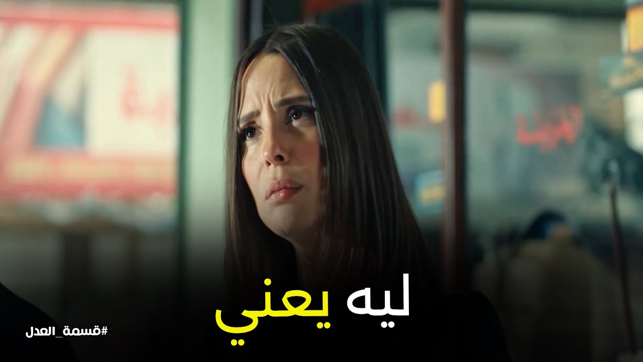 قسمة العدل l غضب كرم لما عرف ان مريم هتمسك الحسابات