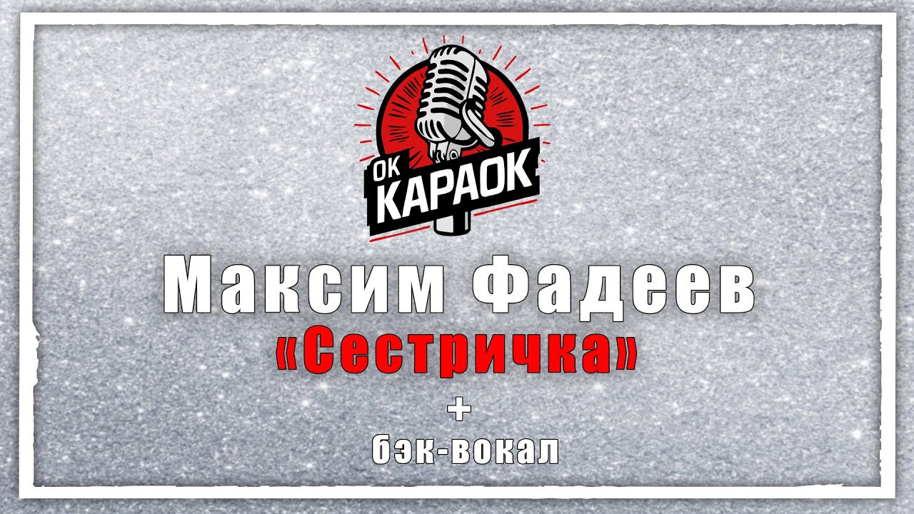 Максим Фадеев-Сестричка(КАРАОКЕ с бэк вокалом)