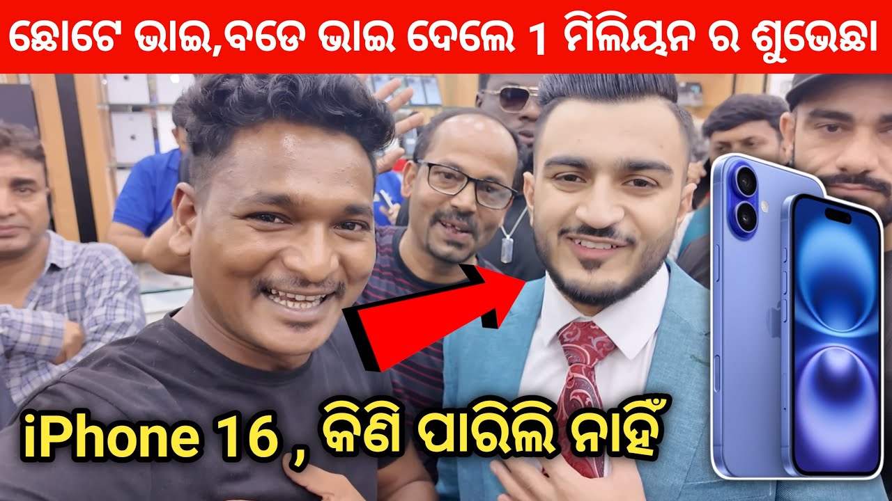 ଛୋଟେ ଭାଇ ବଡେ ଭାଇ ଦେଲେ 1M ର ଶୁଭେଚ୍ଛା || i phone 16 କିଣିବାକୁ ବଜେଟ୍ ହେଲା ନାହିଁ