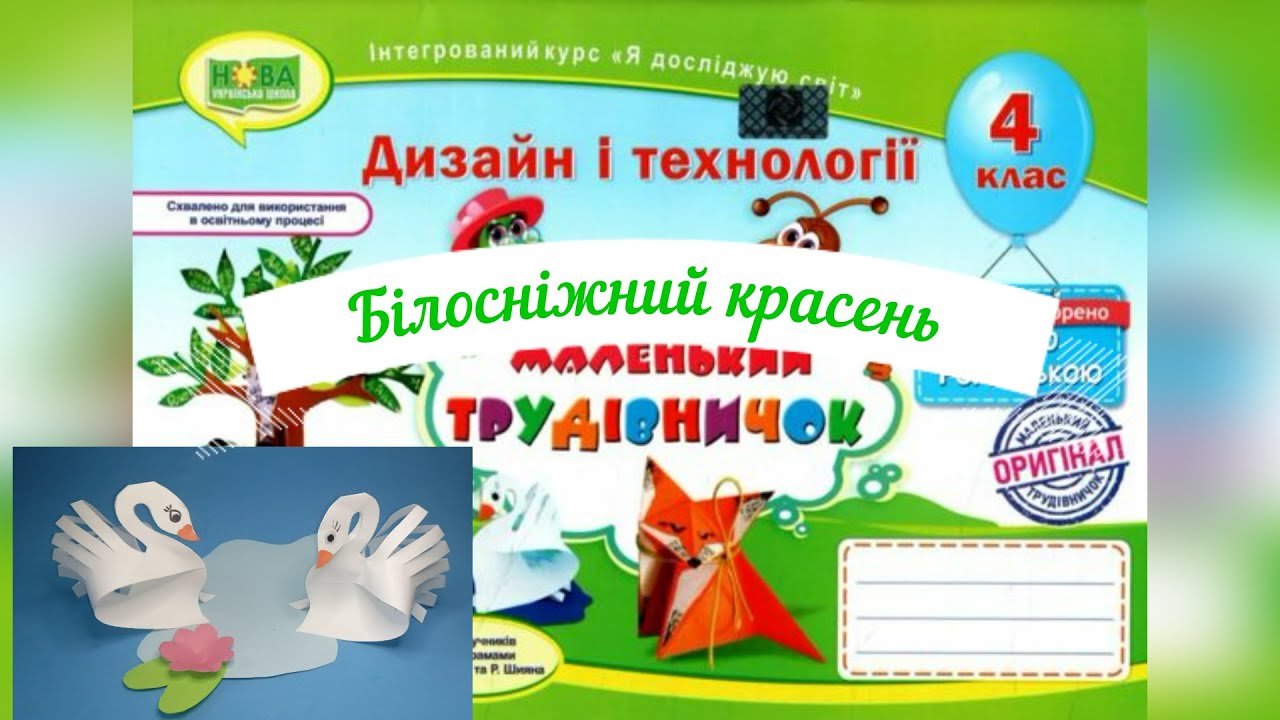 НУШ. Дизайн та технології 4 клас 