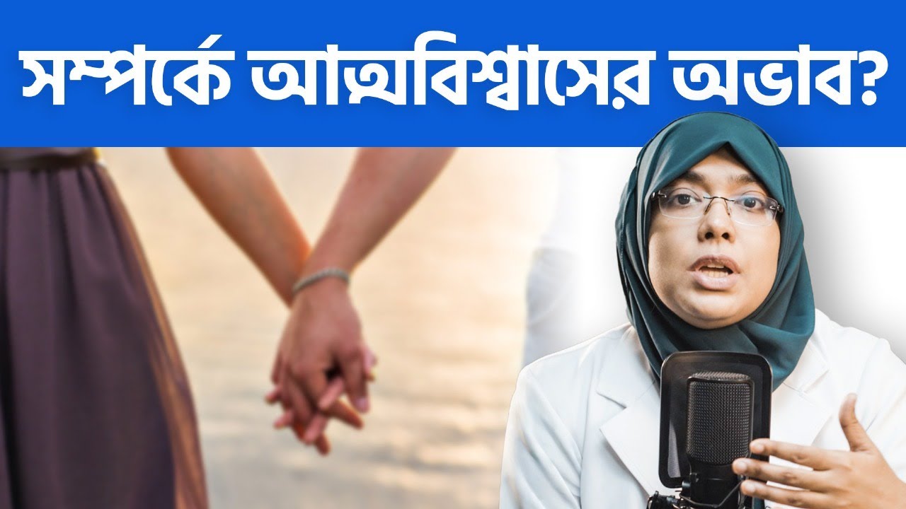 হঠাৎ আপনার পার্টনার কেন দূরে সরে যাচ্ছে? Anxious Attachment | Dr. Munmun Jahan