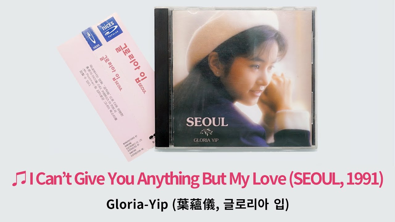 I can't give you anything but my love (SEOUL, 1991) / Gloria-Yip (葉蘊儀, 글로리아 입)