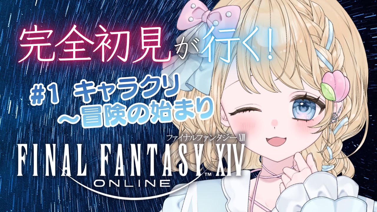 超新人冒険者の誕生！！【FF14/瑞乃しろ】