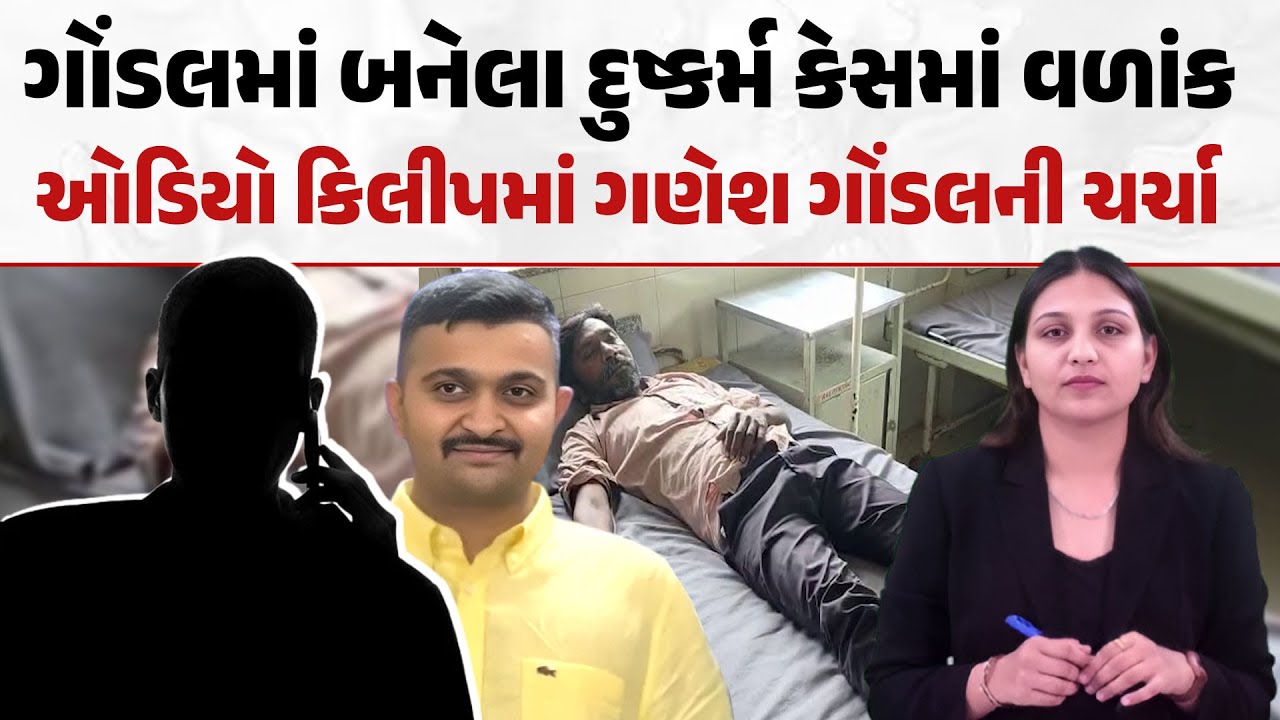 Gondalમાં બનેલા દુષ્કર્મ કેસમાં વળાંક ઓડિયો કિલીપમાં Ganesh Gondalની ચર્ચા