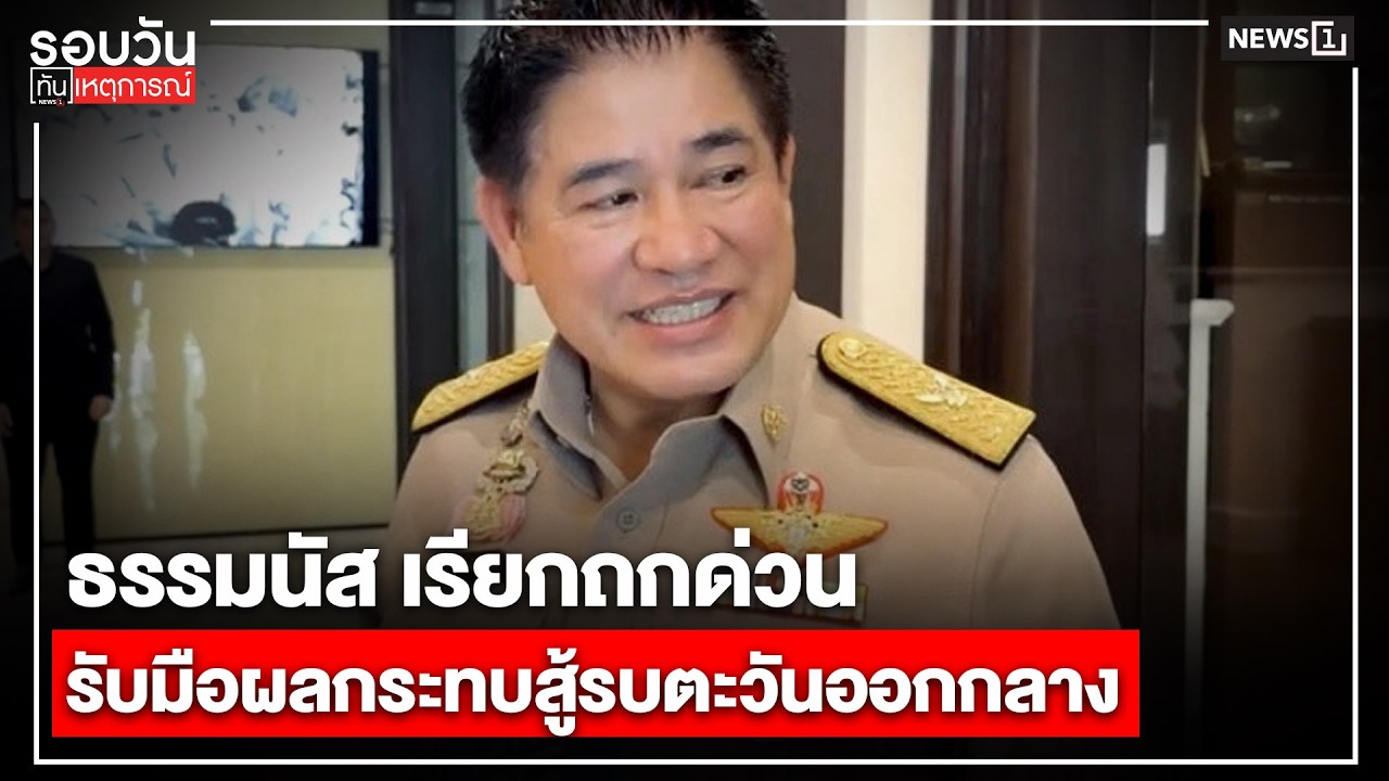 ธรรมนัส เรียกถกด่วนรับมือผลกระทบสู้รบตะวันออกกลาง : รอบวันทันเหตุการณ์ 17.00 น./ วันที่ 2 มี.ค.69